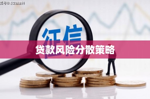 秦淮贷款风险分散策略