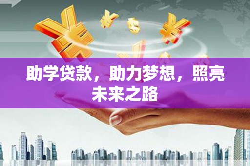 秦淮助学贷款，助力梦想，照亮未来之路