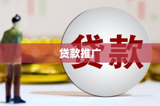 秦淮贷款推广