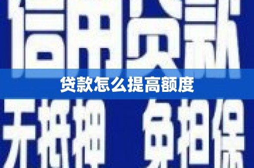 秦淮贷款怎么提高额度