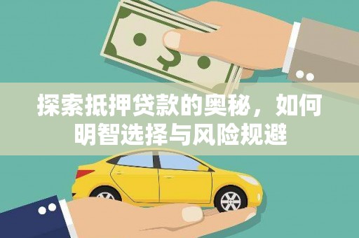 秦淮探索抵押贷款的奥秘，如何明智选择与风险规避