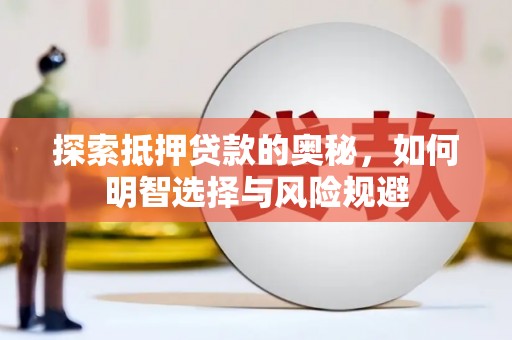 秦淮探索抵押贷款的奥秘，如何明智选择与风险规避