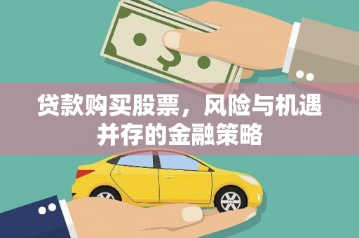 秦淮贷款购买股票，风险与机遇并存的金融策略