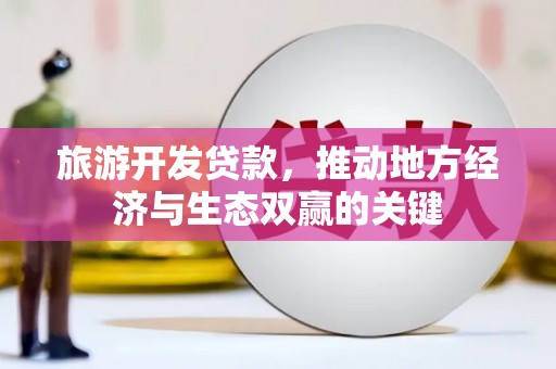 秦淮旅游开发贷款，推动地方经济与生态双赢的关键