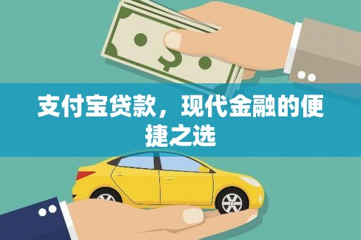 秦淮支付宝贷款，现代金融的便捷之选