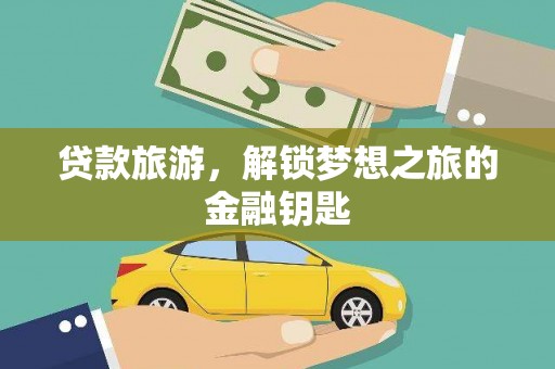 秦淮贷款旅游，解锁梦想之旅的金融钥匙
