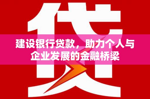 秦淮建设银行贷款，助力个人与企业发展的金融桥梁