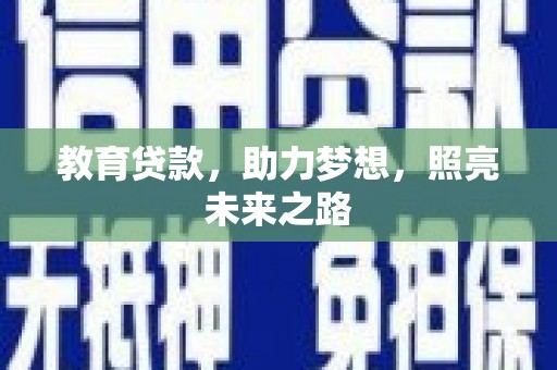 秦淮教育贷款，助力梦想，照亮未来之路