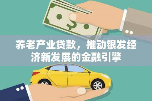 秦淮养老产业贷款，推动银发经济新发展的金融引擎