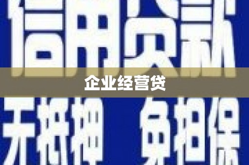 秦淮企业经营贷