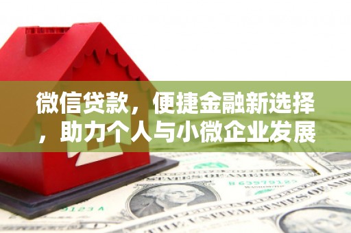 秦淮微信贷款，便捷金融新选择，助力个人与小微企业发展