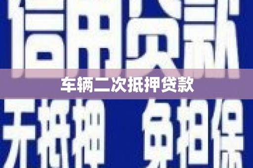 秦淮车辆二次抵押贷款