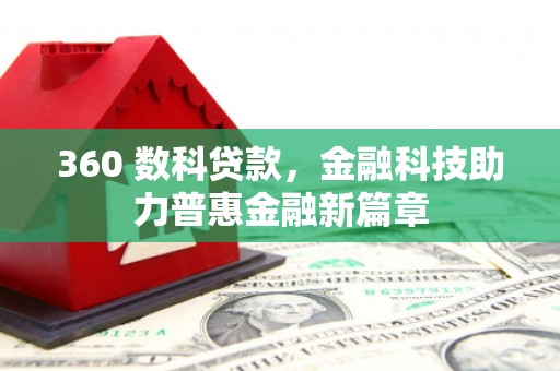 秦淮360 数科贷款，金融科技助力普惠金融新篇章
