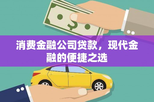 秦淮消费金融公司贷款，现代金融的便捷之选