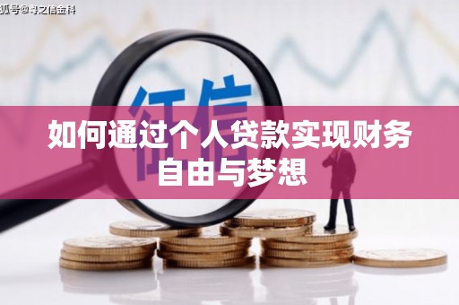 秦淮如何通过个人贷款实现财务自由与梦想
