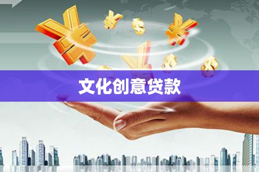 秦淮文化创意贷款