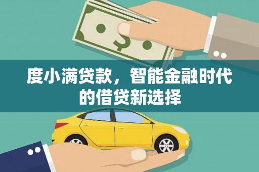 秦淮度小满贷款，智能金融时代的借贷新选择