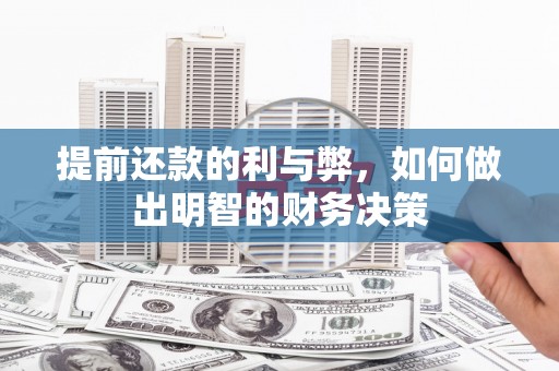 秦淮提前还款的利与弊，如何做出明智的财务决策