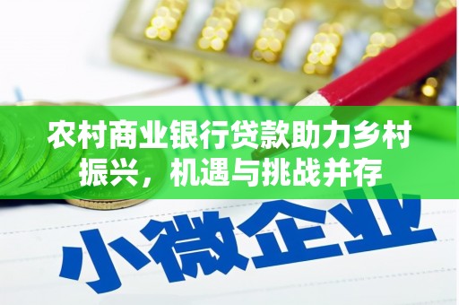 秦淮农村商业银行贷款助力乡村振兴，机遇与挑战并存