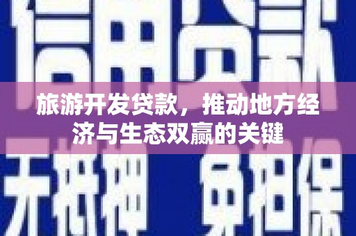 秦淮旅游开发贷款，推动地方经济与生态双赢的关键