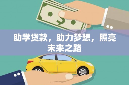 秦淮助学贷款，助力梦想，照亮未来之路