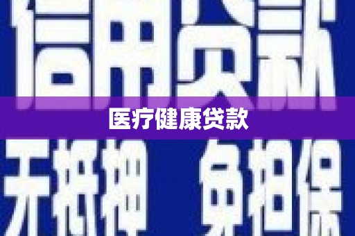秦淮医疗健康贷款