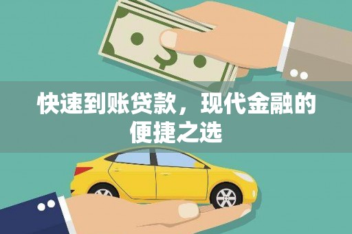 秦淮快速到账贷款，现代金融的便捷之选