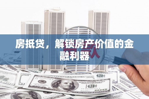 秦淮房抵贷，解锁房产价值的金融利器