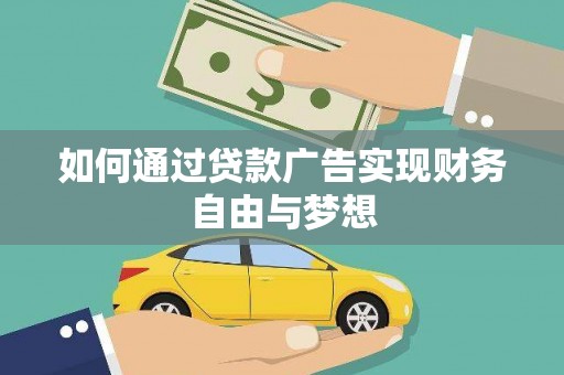 秦淮如何通过贷款广告实现财务自由与梦想