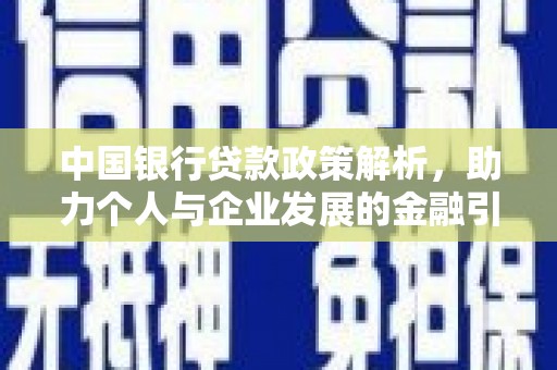 秦淮中国银行贷款政策解析，助力个人与企业发展的金融引擎