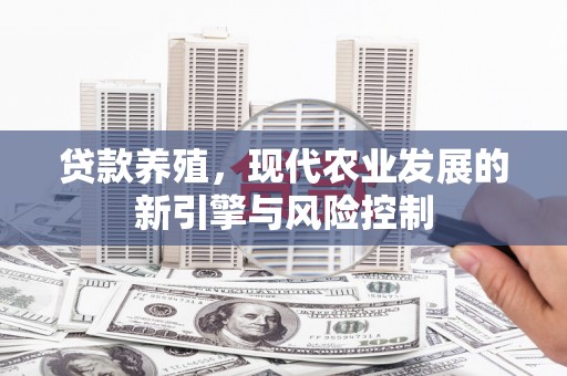 秦淮贷款养殖，现代农业发展的新引擎与风险控制
