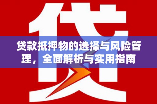 秦淮贷款抵押物的选择与风险管理，全面解析与实用指南