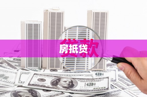 秦淮房抵贷