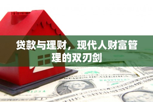 秦淮贷款与理财，现代人财富管理的双刃剑