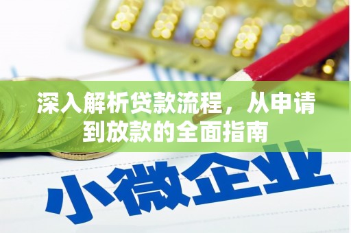 秦淮深入解析贷款流程，从申请到放款的全面指南