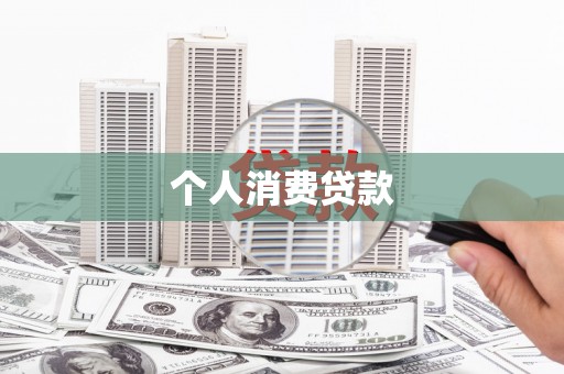 秦淮个人消费贷款
