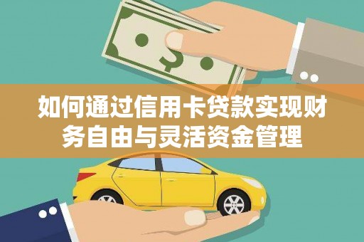 秦淮如何通过信用卡贷款实现财务自由与灵活资金管理