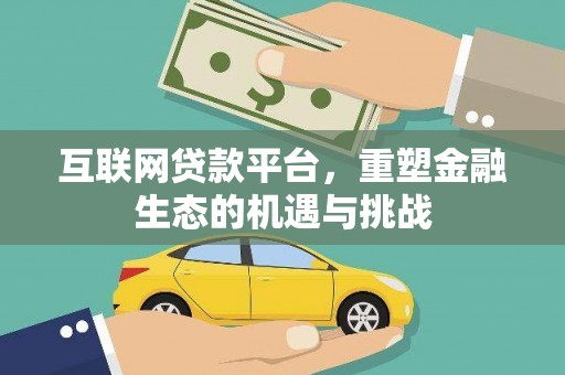秦淮互联网贷款平台，重塑金融生态的机遇与挑战