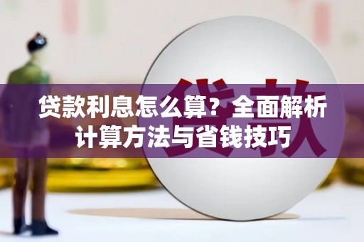 秦淮贷款利息怎么算？全面解析计算方法与省钱技巧