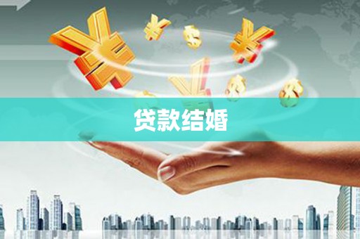 秦淮贷款结婚