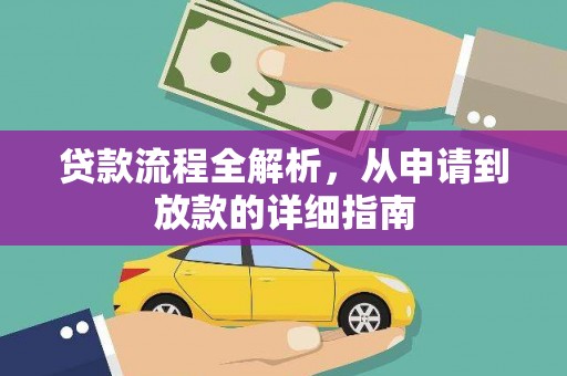 秦淮贷款流程全解析，从申请到放款的详细指南