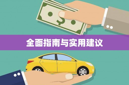 秦淮全面指南与实用建议