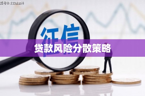 秦淮贷款风险分散策略