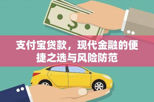 秦淮支付宝贷款，现代金融的便捷之选与风险防范