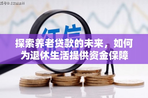 秦淮探索养老贷款的未来，如何为退休生活提供资金保障