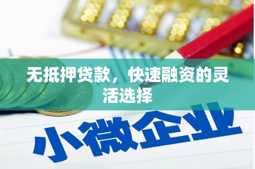 秦淮无抵押贷款，快速融资的灵活选择
