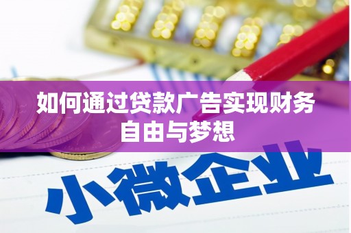 秦淮如何通过贷款广告实现财务自由与梦想