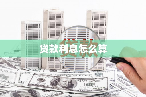 秦淮贷款利息怎么算