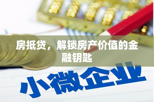 秦淮房抵贷，解锁房产价值的金融钥匙