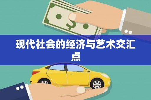 秦淮现代社会的经济与艺术交汇点